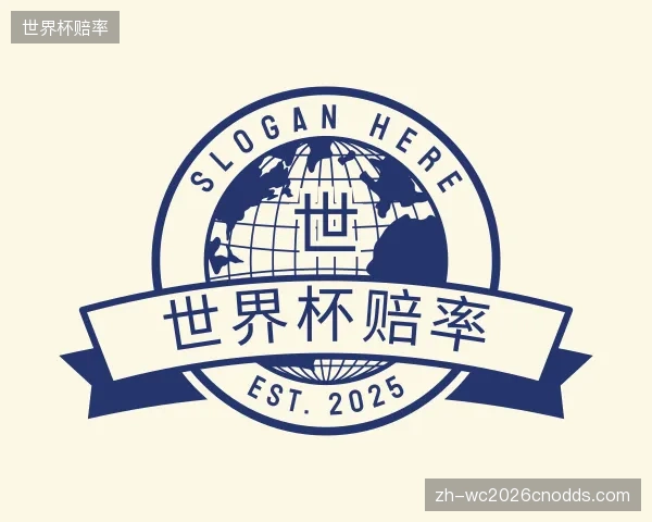 了解世界杯赔率官网